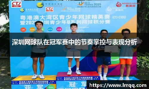 深圳网球队在冠军赛中的节奏掌控与表现分析