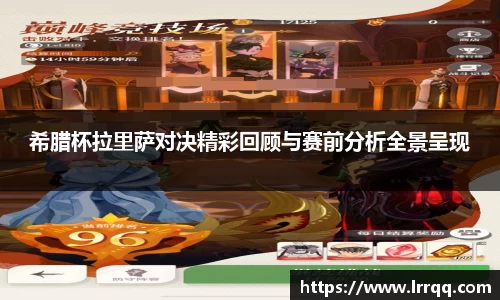 希腊杯拉里萨对决精彩回顾与赛前分析全景呈现