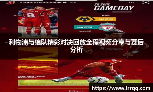 利物浦与狼队精彩对决回放全程视频分享与赛后分析